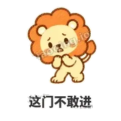 这门不敢进 - 炸鬃小狮子表情