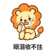 眼泪收不住 - 炸鬃小狮子表情