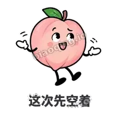 这次先空着 - 桃桃开溜表情
