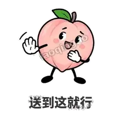 送到这就行 - 桃桃开溜表情