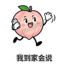 我到家会说 - 桃桃开溜表情