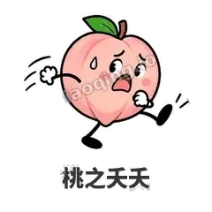 桃之夭夭 - 桃桃开溜表情