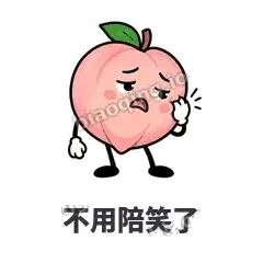 不用陪笑了 - 桃桃开溜表情