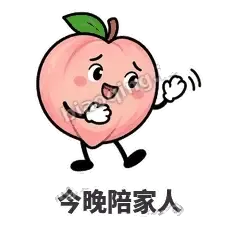 今晚陪家人 - 桃桃开溜表情