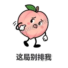 这局别排我 - 桃桃开溜表情