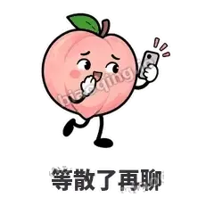 等散了再聊 - 桃桃开溜表情