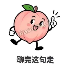 聊完这句走 - 桃桃开溜表情