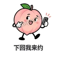 下回我来约 - 桃桃开溜表情
