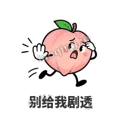 别给我剧透 - 桃桃开溜表情