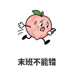 末班不能错 - 桃桃开溜表情