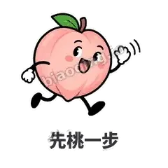 先桃一步 - 桃桃开溜表情