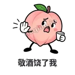 敬酒饶了我 - 桃桃开溜表情