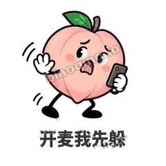 开麦我先躲 - 桃桃开溜表情