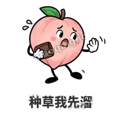 种草我先溜 - 桃桃开溜表情