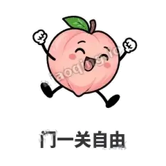 门一关自由 - 桃桃开溜表情