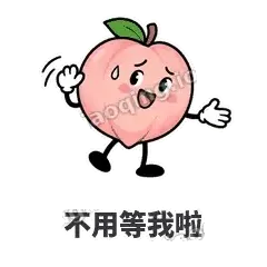 不用等我啦 - 桃桃开溜表情