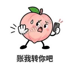 账我转你吧 - 桃桃开溜表情