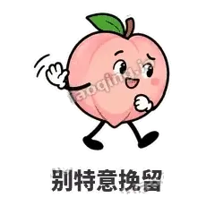别特意挽留 - 桃桃开溜表情