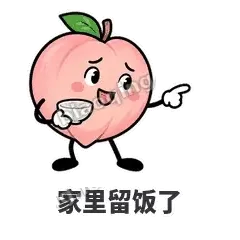 家里留饭了 - 桃桃开溜表情