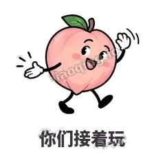你们接着玩 - 桃桃开溜表情