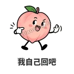 我自己回吧 - 桃桃开溜表情