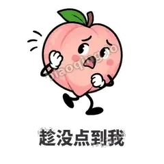 趁没点到我 - 桃桃开溜表情