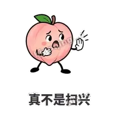 真不是扫兴 - 桃桃开溜表情