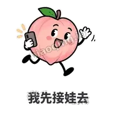 我先接娃去 - 桃桃开溜表情