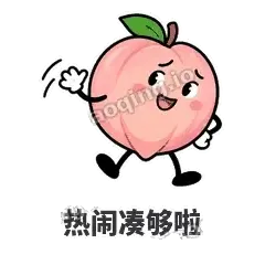 热闹凑够啦 - 桃桃开溜表情