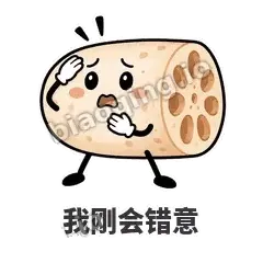我刚会错意 - 藕藕探头表情