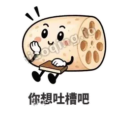 你想吐槽吧 - 藕藕探头表情