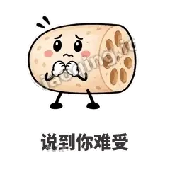 说到你难受 - 藕藕探头表情