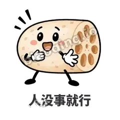 人没事就行 - 藕藕探头表情