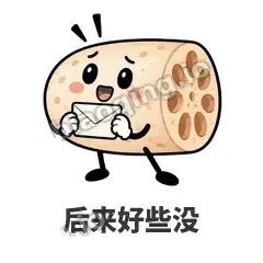 后来好些没 - 藕藕探头表情