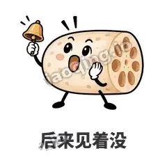 后来见着没 - 藕藕探头表情
