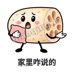 家里咋说的 - 藕藕探头表情