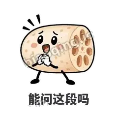能问这段吗 - 藕藕探头表情