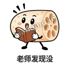 老师发现没 - 藕藕探头表情