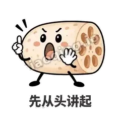 先从头讲起 - 藕藕探头表情