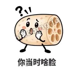 你当时啥脸 - 藕藕探头表情