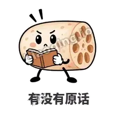 有没有原话 - 藕藕探头表情