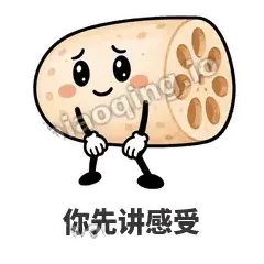 你先讲感受 - 藕藕探头表情