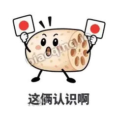 这俩认识啊 - 藕藕探头表情