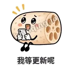 我等更新呢 - 藕藕探头表情