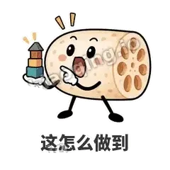这怎么做到 - 藕藕探头表情