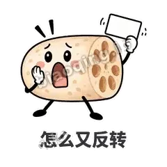 怎么又反转 - 藕藕探头表情