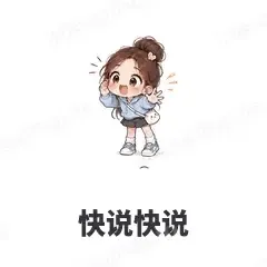 快说快说 - 闺蜜二人组表情