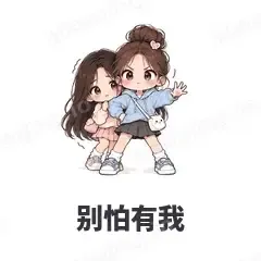 别怕有我 - 闺蜜二人组表情