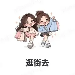 逛街去 - 闺蜜二人组表情