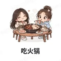 吃火锅 - 闺蜜二人组表情